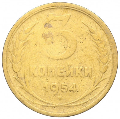 3 копейки 1954 года