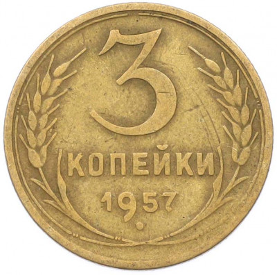 3 копейки 1957 года