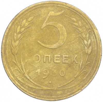 5 копеек 1930 года
