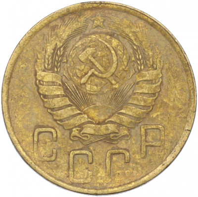 5 копеек 1946 года