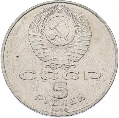5 рублей 1990 года «Большой дворец (Петродворец)»