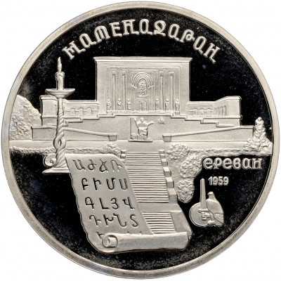 5 рублей 1990 года «Матенадаран в Ереване» (Proof)
