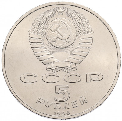 5 рублей 1990 года «Успенский Собор в Москве»
