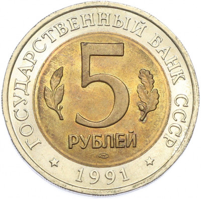 5 рублей 1991 года ЛМД «Красная книга — Винторогий козел»