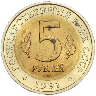 5 рублей 1991 года ЛМД «Красная книга — Рыбный филин»