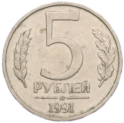 5 рублей 1991 года ММД (ГКЧП)