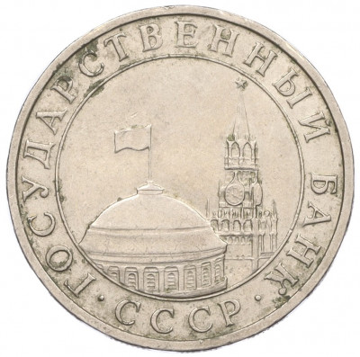 5 рублей 1991 года ММД (ГКЧП)