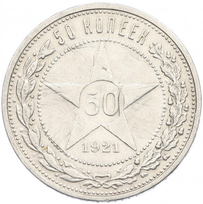 50 копеек 1921 года (АГ)