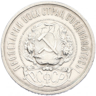 50 копеек 1921 года (АГ)