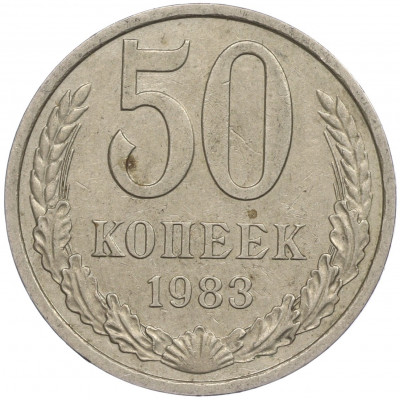 50 копеек 1983 года