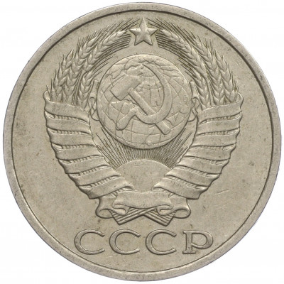 50 копеек 1983 года