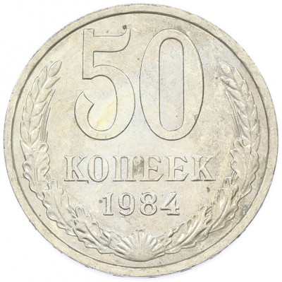 50 копеек 1984 года