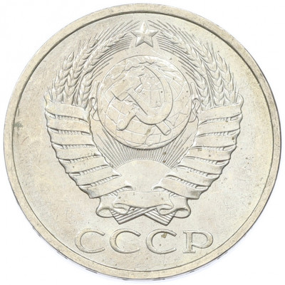 50 копеек 1984 года