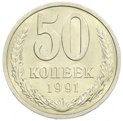 50 копеек 1991 года Л