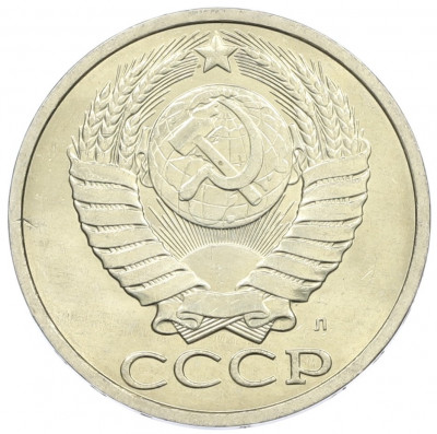 50 копеек 1991 года Л