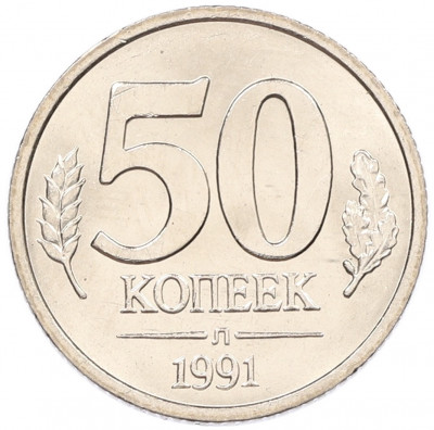 50 копеек 1991 года Л (ГКЧП)