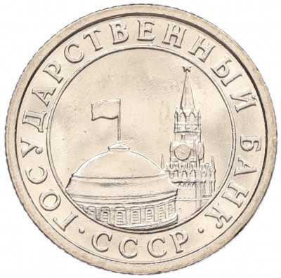 50 копеек 1991 года Л (ГКЧП)