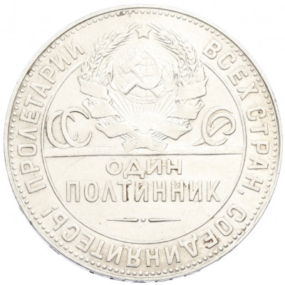 Один полтинник (50 копеек) 1924 года (ТР)