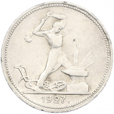 Один полтинник (50 копеек) 1927 года (ПЛ)