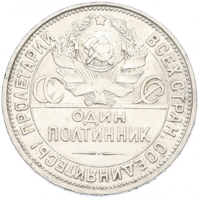 Один полтинник (50 копеек) 1927 года (ПЛ)
