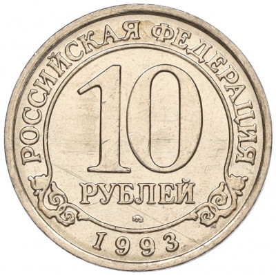 10 рублей 1993 года ММД Шпицберген (Арктикуголь)