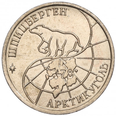 10 рублей 1993 года ММД Шпицберген (Арктикуголь)