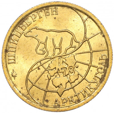 100 рублей 1993 года ММД Шпицберген (Арктикуголь)