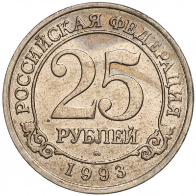 25 рублей 1993 года ММД Шпицберген (Арктикуголь)