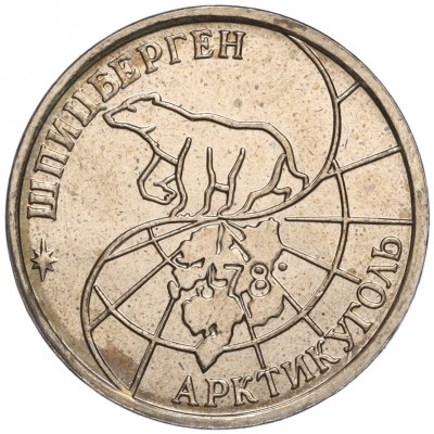 25 рублей 1993 года ММД Шпицберген (Арктикуголь)