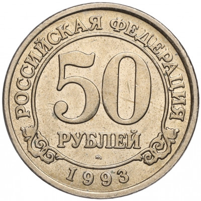 50 рублей 1993 года ММД Шпицберген (Арктикуголь)