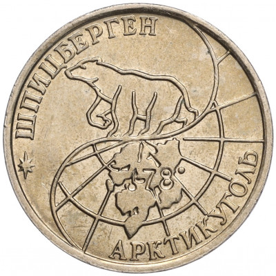 50 рублей 1993 года ММД Шпицберген (Арктикуголь)