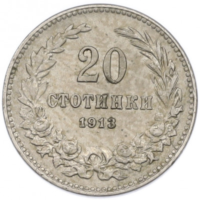 20 стотинок 1913 года Болгария