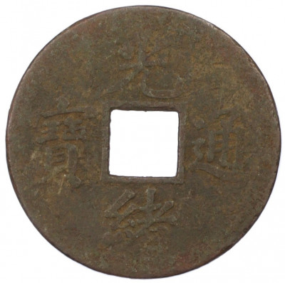 1 кэш 1890-1899 года Китай (Император Гуансюй) Провинция Квантунг