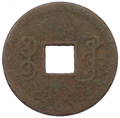 1 кэш 1890-1899 года Китай (Император Гуансюй) Провинция Квантунг