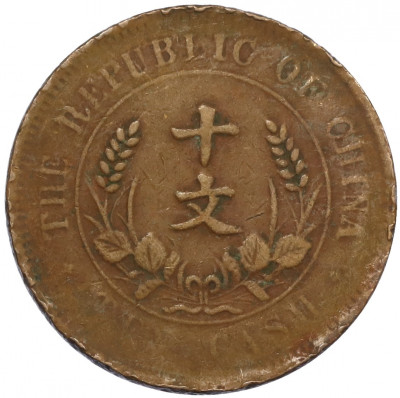10 кэш 1920 года Китай