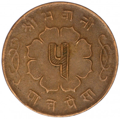 5 пайс 1958 года (BS 2015) Непал