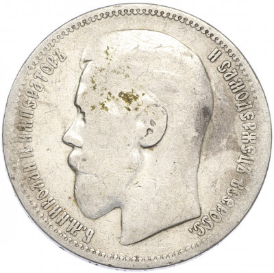 1 рубль 1896 года (*)