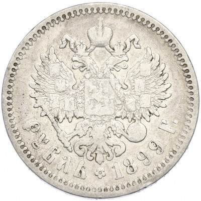 1 рубль 1899 года (ФЗ)