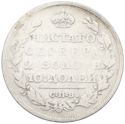 Полтина 1814 года СПБ МФ
