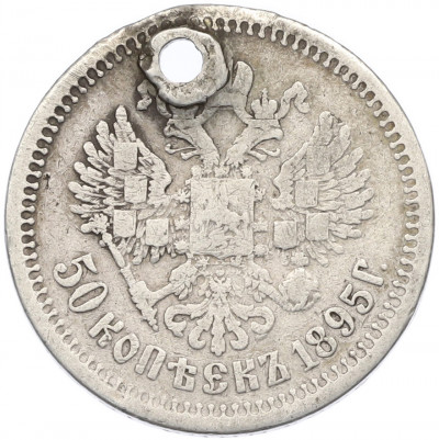 50 копеек 1895 года (АГ) Отверстие