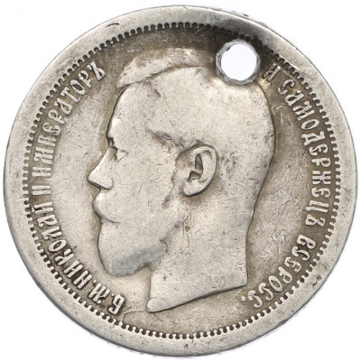 50 копеек 1895 года (АГ) Отверстие