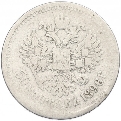 50 копеек 1896 года (*)