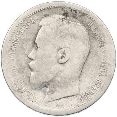50 копеек 1896 года (*)