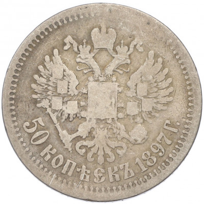 50 копеек 1897 года (*)