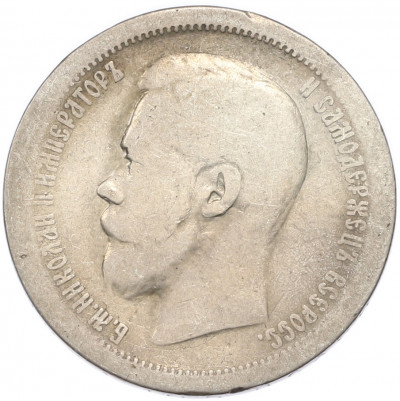 50 копеек 1897 года (*)