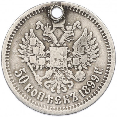 50 копеек 1899 года (*) Отверстие