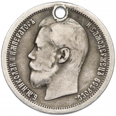 50 копеек 1899 года (*) Отверстие