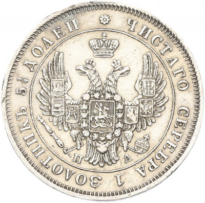 25 копеек 1849 года СПБ ПА