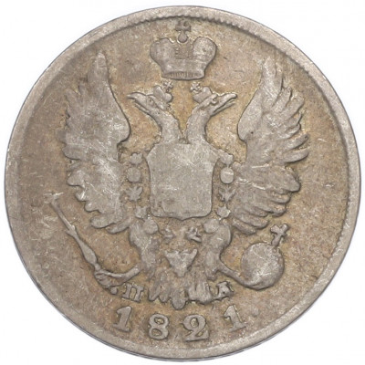 20 копеек 1821 года СПБ ПД