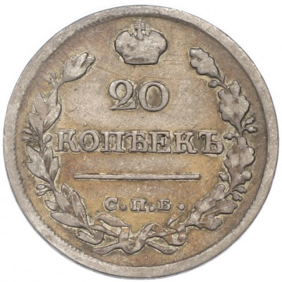 20 копеек 1821 года СПБ ПД